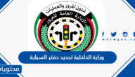 رابط وزارة الداخلية تجديد دفتر السيارة في الكويت 2023