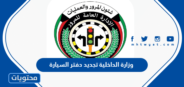 رابط وزارة الداخلية تجديد دفتر السيارة في الكويت 2023