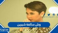 وش سالفة شيرين