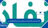 وش معنى رسالة نشكرك على توثيق حسابك في النفاذ الوطني من STC