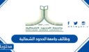 رابط التسجيل في وظائف جامعة الحدود الشمالية 1448