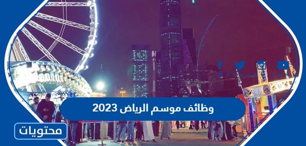 التقديم على وظائف موسم الرياض 2022