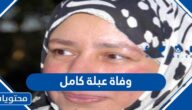 حقيقة وفاة عبلة كامل الفنانة المصرية