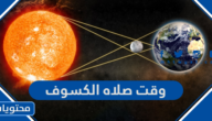 ما هو وقت صلاه الكسوف وكيفية ادائها