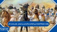 وقعت معركة المليداء بين الإمام عبدالرحمن بن فيصل ، وابن رشيد عام