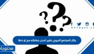يتاثر المجتمع الحيوي بتغير احدى جماعاته صح او خطا