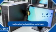 يتكون الحاسب من الشاشة و لوحة المفاتيح و الفأرة