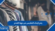 يتم ارتداء الملابس من جهة القدم