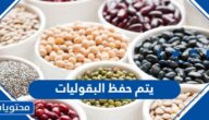 يتم حفظ البقوليات