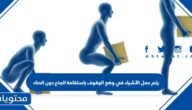 يتم حمل الأشياء في وضع الوقوف باستقامة الجذع دون انحناء