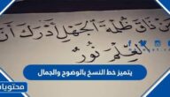 يتميز خط النسخ بالوضوح والجمال