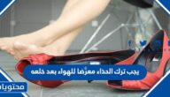 يجب ترك الحذاء معرَّضا للهواء بعد خلعه