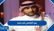 يزيد الراجحي كم عمره