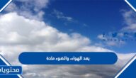 يعد الهواء، والضوء مادة
