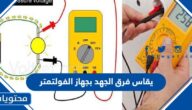 يقاس فرق الجهد بجهاز الفولتمتر
