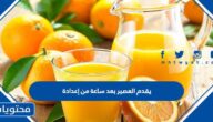 يقدم العصير بعد ساعة من إعدادة