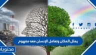 يمثل المكان وتعامل الإنسان معه مفهوم