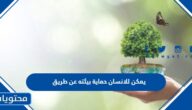 يمكن للانسان حماية بيئته عن طريق