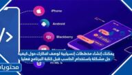 يمكنك إنشاء مخططات إنسيابية لوصف افكارك حول كيفية حل مشكلة باستخدام الحاسب قبل كتابة البرنامج فعليا