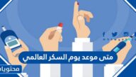 متى موعد يوم السكر العالمي 2025