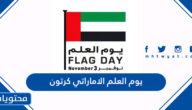 صور يوم العلم الاماراتي كرتون 2025 واجمل الرسومات والخلفيات