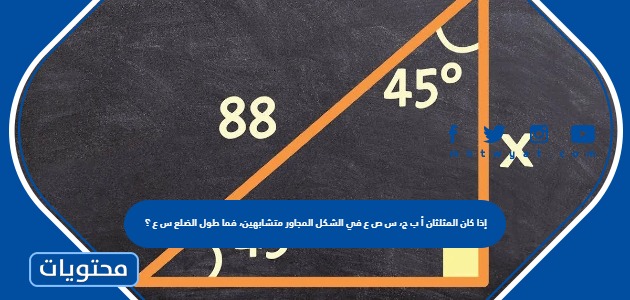 إذا كان المثلثان أ ب ج، س ص ع في الشكل المجاور متشابهين، فما طول الضلع ...