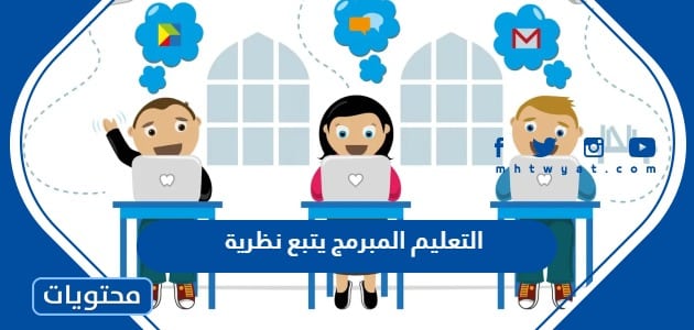 التعليم المبرمج يتبع نظرية - موقع محتويات