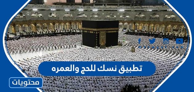 تحميل تطبيق نسك للحج والعمره للاندرويد وللايفون - موقع محتويات