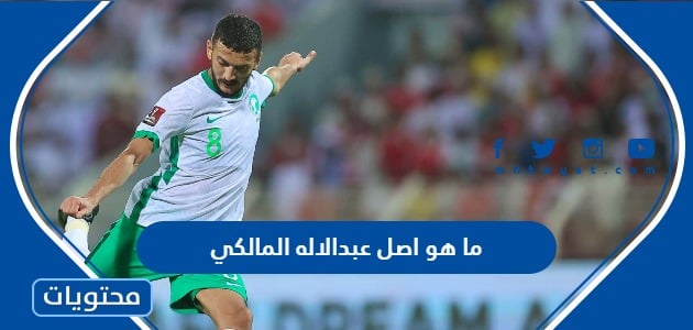 ما هو اصل عبدالاله المالكي - موقع محتويات