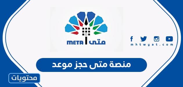 Meta Egov Kuwait منصة متى حجز موعد meta.e.gov.kw - موقع محتويات