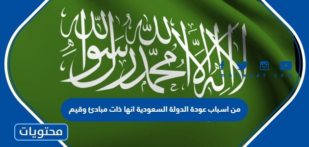 من اسباب عودة الدولة السعودية