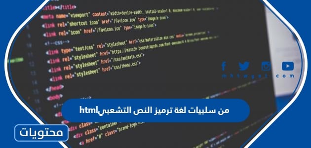 من سلبيات لغة ترميز النص التشعبي html - موقع محتويات