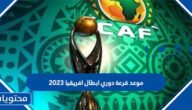 موعد قرعة دوري ابطال افريقيا 2023