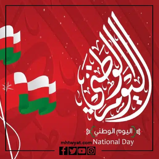 صور جميلة في العيد الوطني لسلطنة عمان 2022
