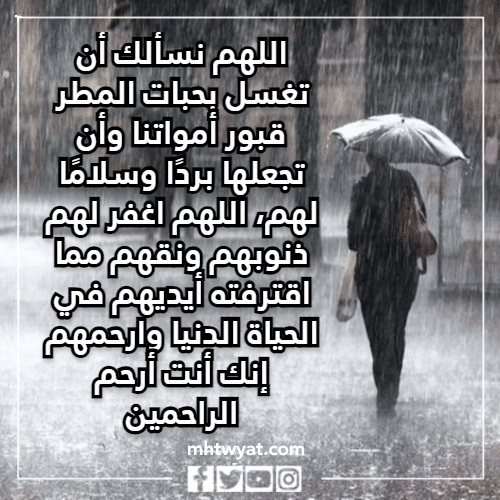 دعاء لابي الميت في المطر بالصور