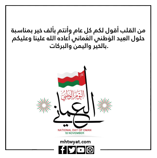 صور تهنئة العيد الوطني ٥٢ سلطنة عمان 2022