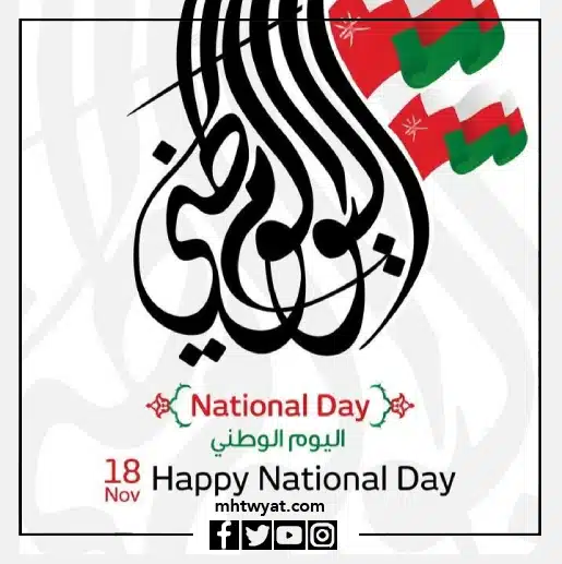 بطاقات تهنئة بالعيد الوطني لسلطنة عمان 2022