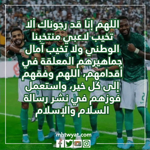 دعاء للمنتخب السعودي للفوز بكاس العالم 2022 بالصور