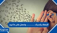 الإصغاء يكسبك …………. وتحصل على ما تريد.