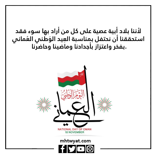 عبارات عن العيد الوطني عمان