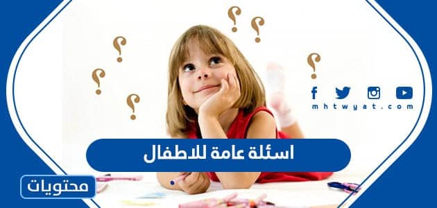 اسئلة عامة للاطفال 2024 “اسئلة سهلة وصعبة مع الحل”