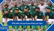 قنوات نقل مباراة السعودية اليوم كاس العالم 2022