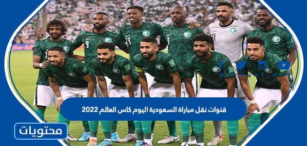 قنوات نقل مباراة السعودية اليوم كاس العالم 2022