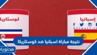 نتيجة مباراة اسبانيا ضد كوستاريكا في كاس العالم 2022