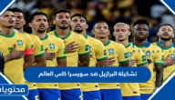 تشكيلة البرازيل ضد سويسرا كاس العالم 2022