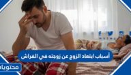 أسباب ابتعاد الزوج عن زوجته في الفراش