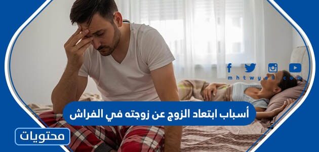أسباب ابتعاد الزوج عن زوجته في الفراش
