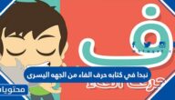 نبدا في كتابه حرف الفاء من الجهه اليسرى