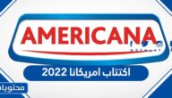 تفاصيل اكتتاب امريكانا 2022 المواعيد والاسعار