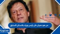 من هو عمران خان رئيس وزراء باكستان السابق